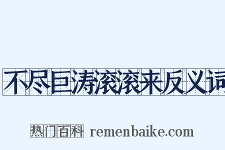 不尽巨涛滚滚来反义词是什么意思的图片
